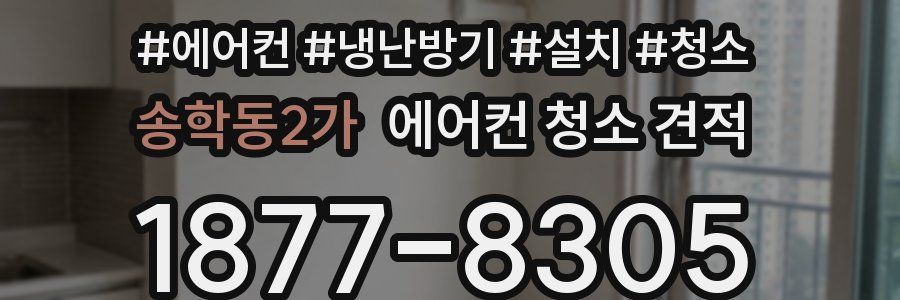 송학동2가 에어컨 청소 견적