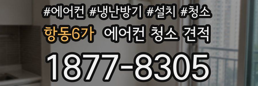 항동6가 에어컨 청소 견적