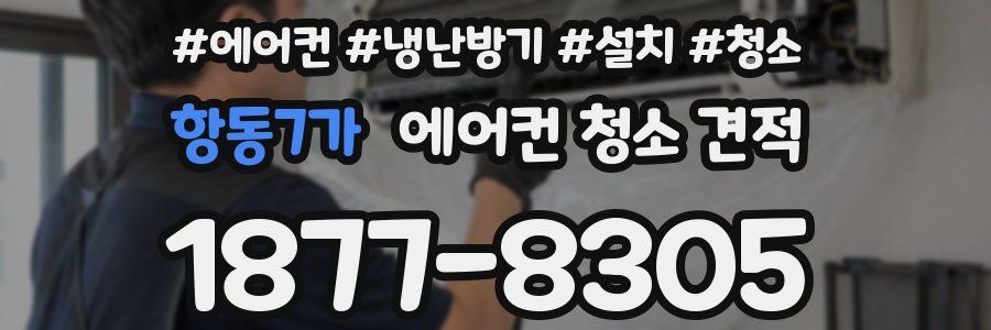 항동7가 에어컨 청소 견적
