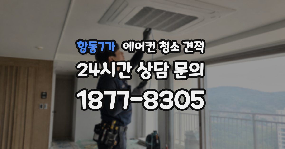 항동7가 에어컨 청소 견적
