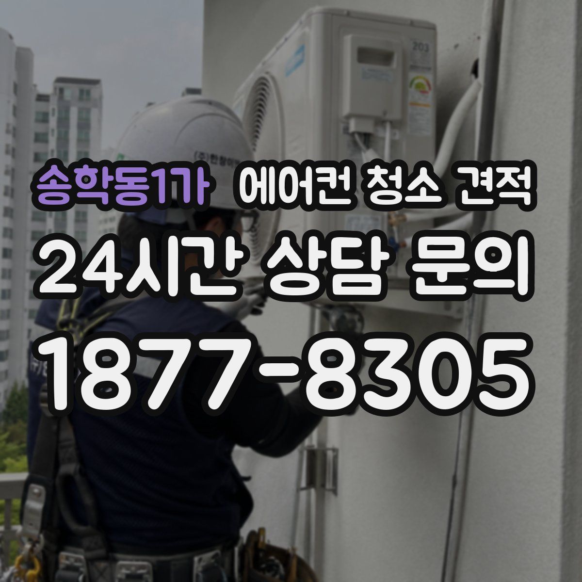 송학동1가 에어컨 청소 견적