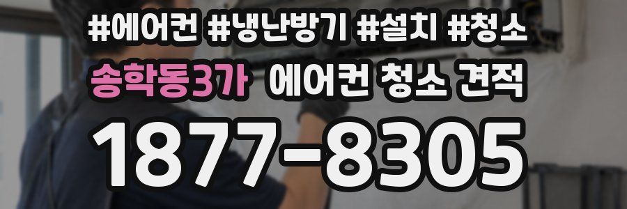 송학동3가 에어컨 청소 견적