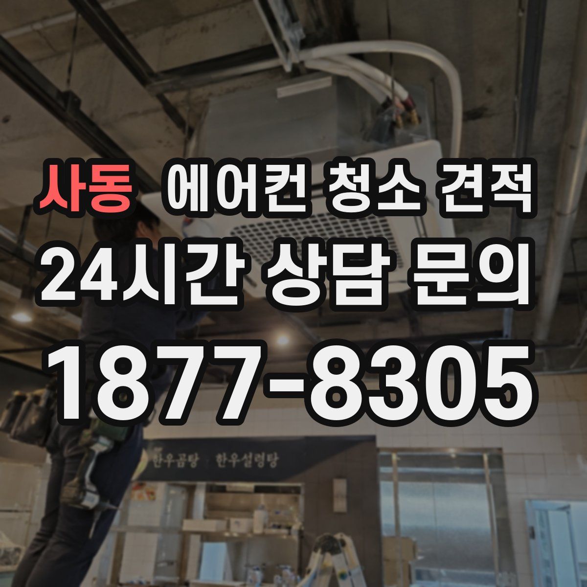 사동 에어컨 청소 견적
