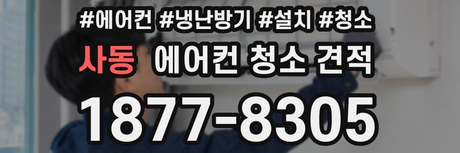 사동 에어컨 청소 견적