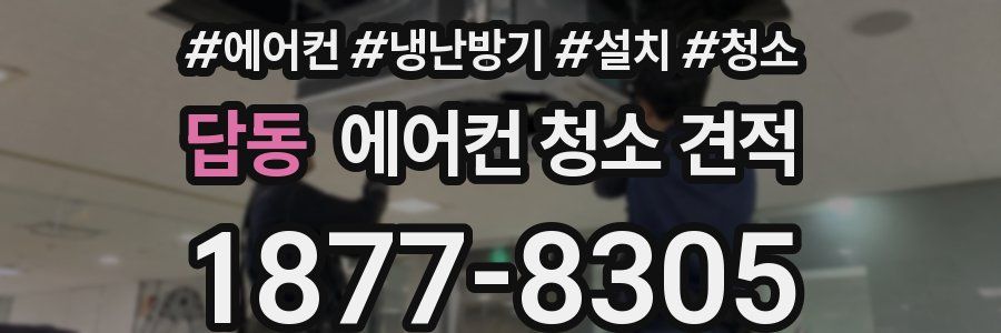 답동 에어컨 청소 견적