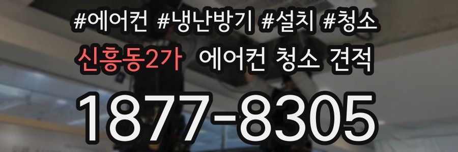 신흥동2가 에어컨 청소 견적