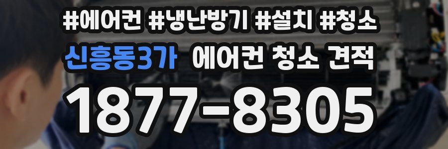 신흥동3가 에어컨 청소 견적