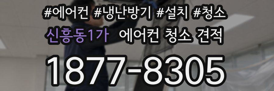 신흥동1가 에어컨 청소 견적