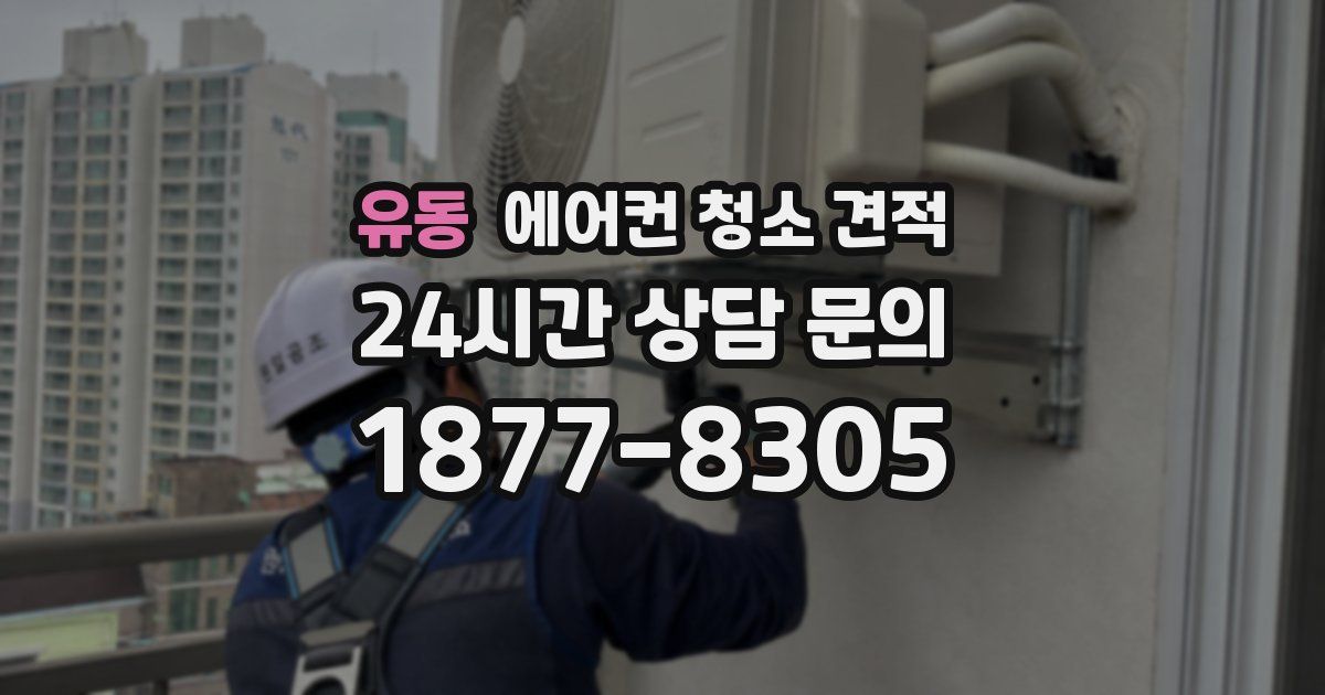 유동 에어컨 청소 견적