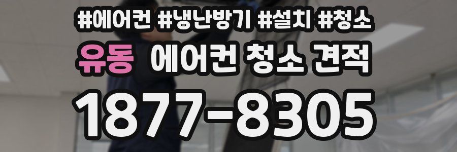 유동 에어컨 청소 견적
