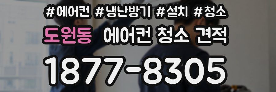 도원동 에어컨 청소 견적