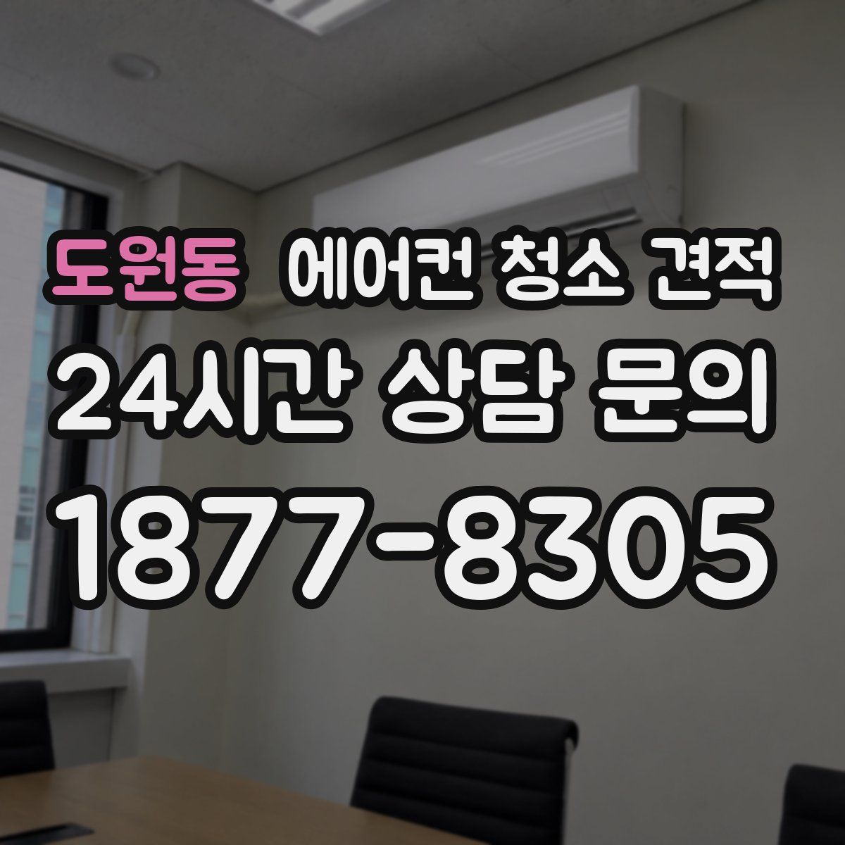 도원동 에어컨 청소 견적