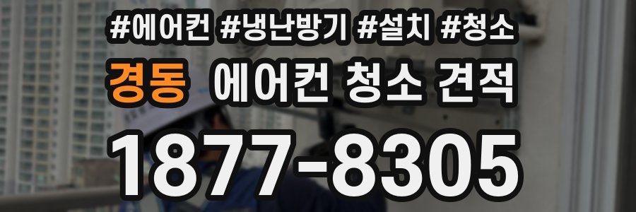 경동 에어컨 청소 견적
