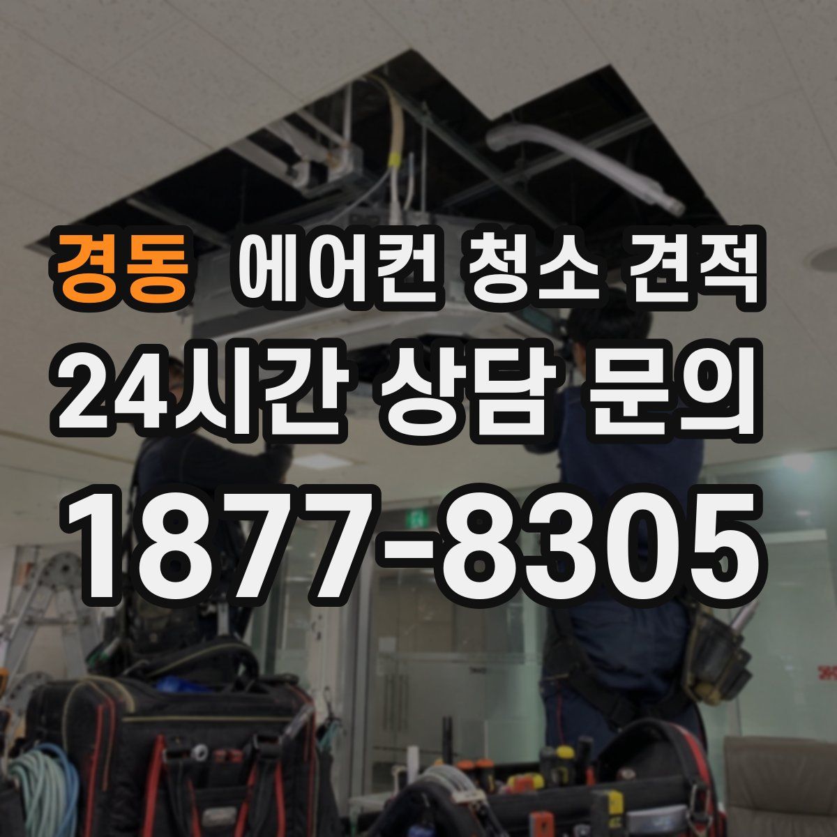 경동 에어컨 청소 견적