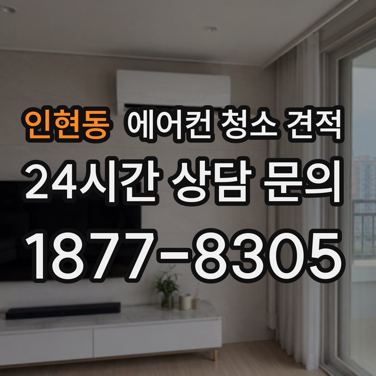 인현동 에어컨 청소 견적