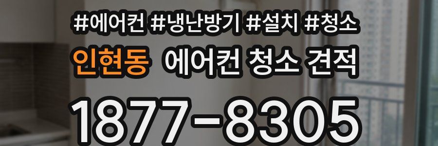 인현동 에어컨 청소 견적