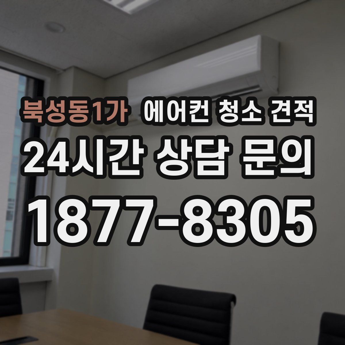 북성동1가 에어컨 청소 견적