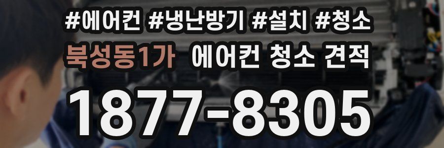 북성동1가 에어컨 청소 견적