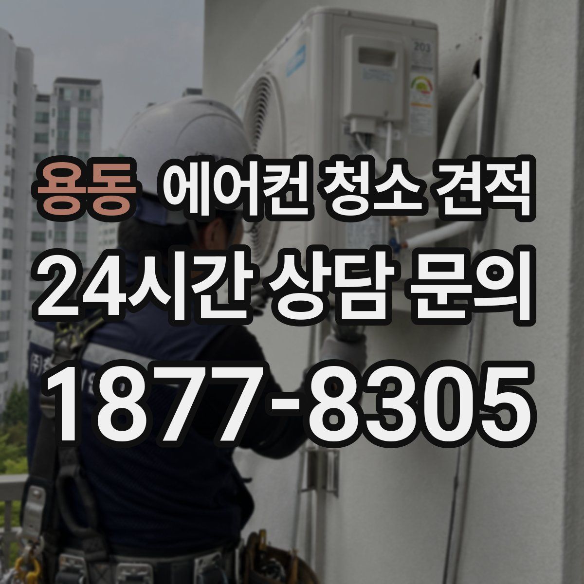 용동 에어컨 청소 견적