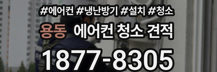 용동 에어컨 청소 견적
