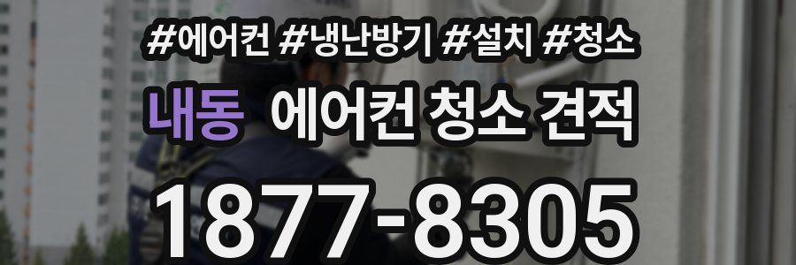 내동 에어컨 청소 견적