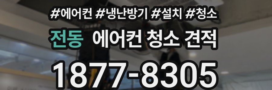 전동 에어컨 청소 견적