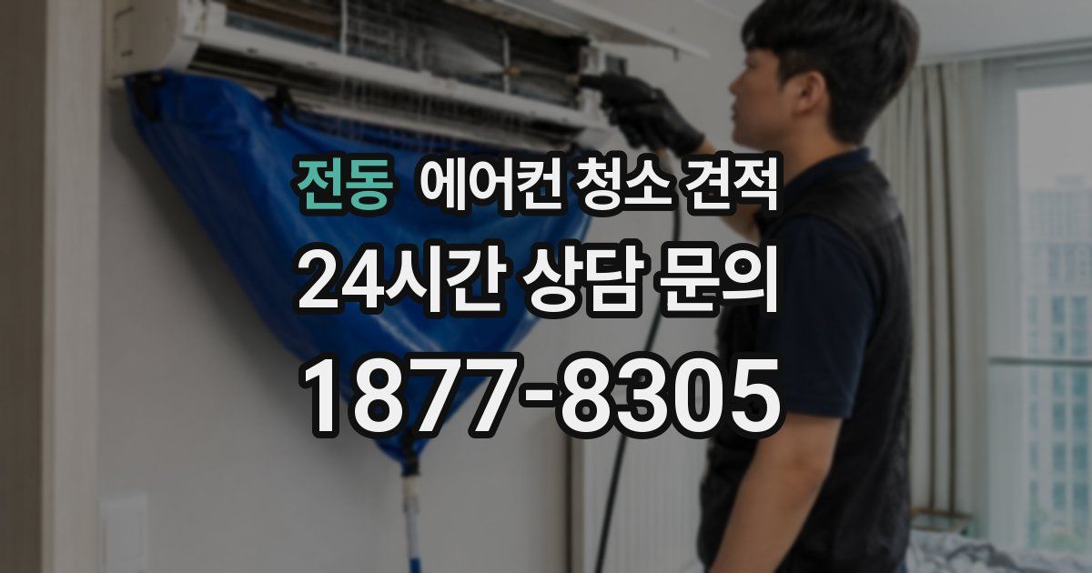 전동 에어컨 청소 견적