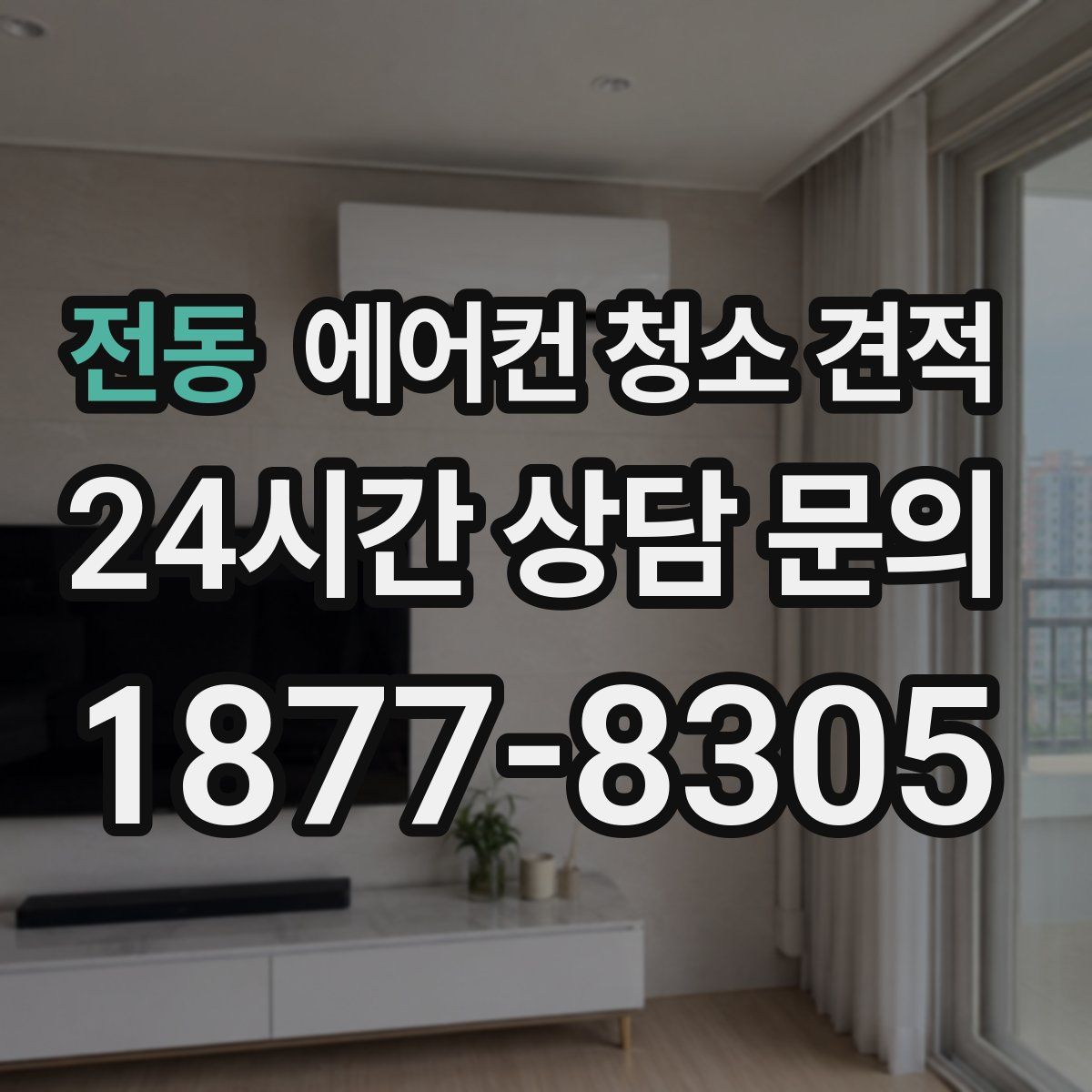 전동 에어컨 청소 견적