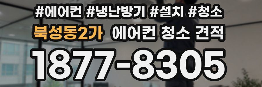 북성동2가 에어컨 청소 견적
