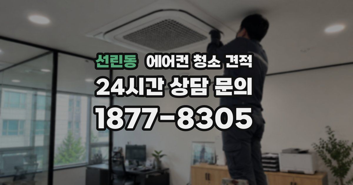선린동 에어컨 청소 견적