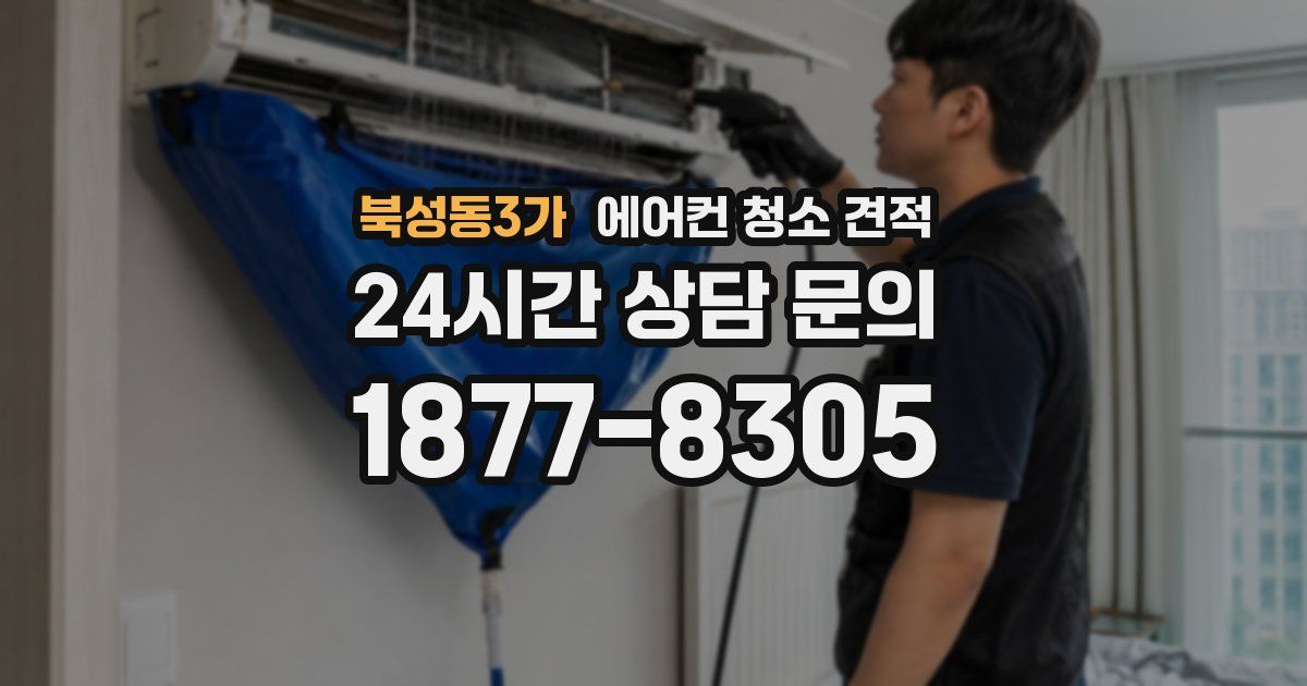 북성동3가 에어컨 청소 견적