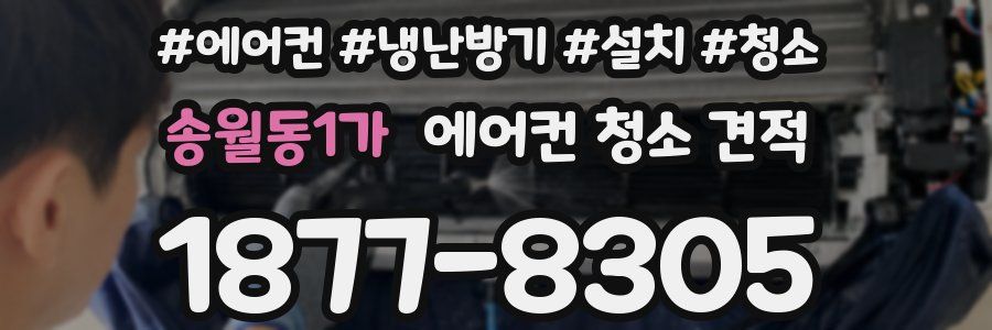 송월동1가 에어컨 청소 견적