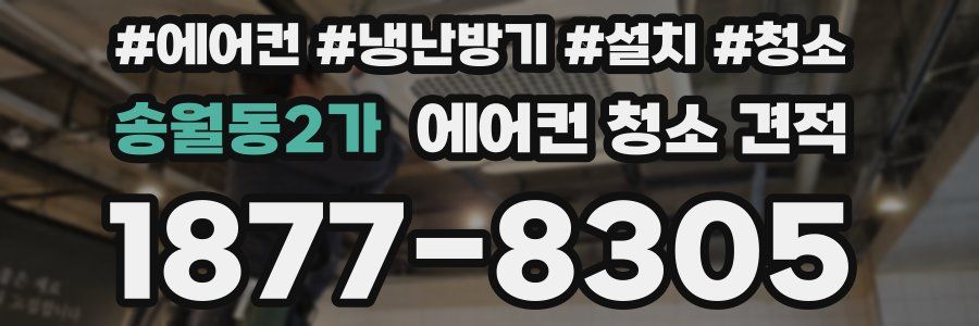 송월동2가 에어컨 청소 견적