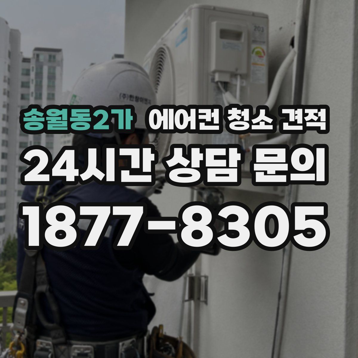 송월동2가 에어컨 청소 견적