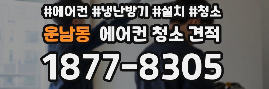 운남동 에어컨 청소 견적
