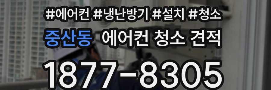 중산동 에어컨 청소 견적