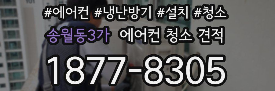 송월동3가 에어컨 청소 견적