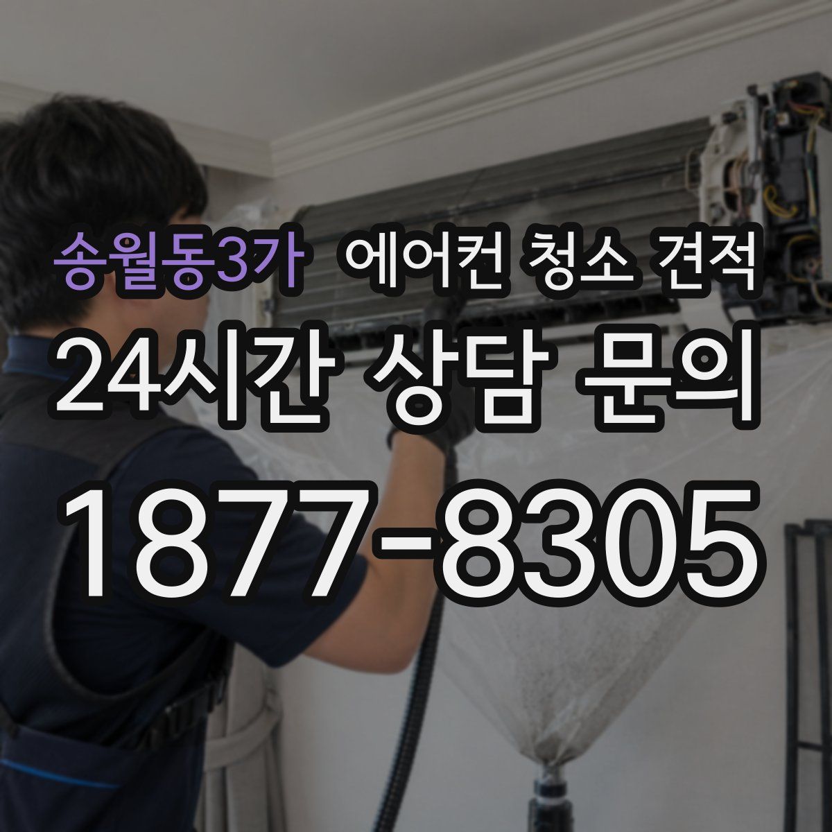 송월동3가 에어컨 청소 견적