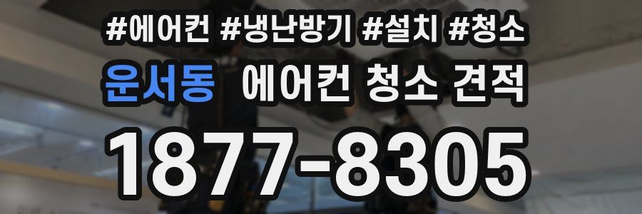 운서동 에어컨 청소 견적