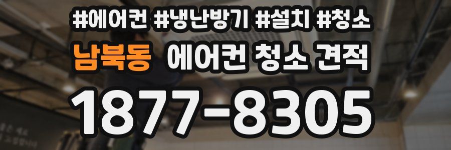 남북동 에어컨 청소 견적