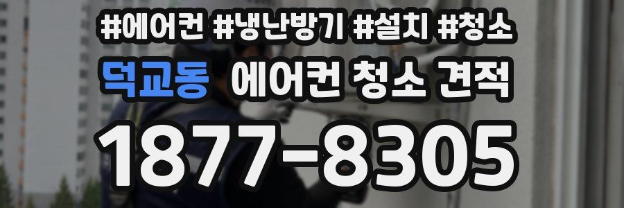 덕교동 에어컨 청소 견적