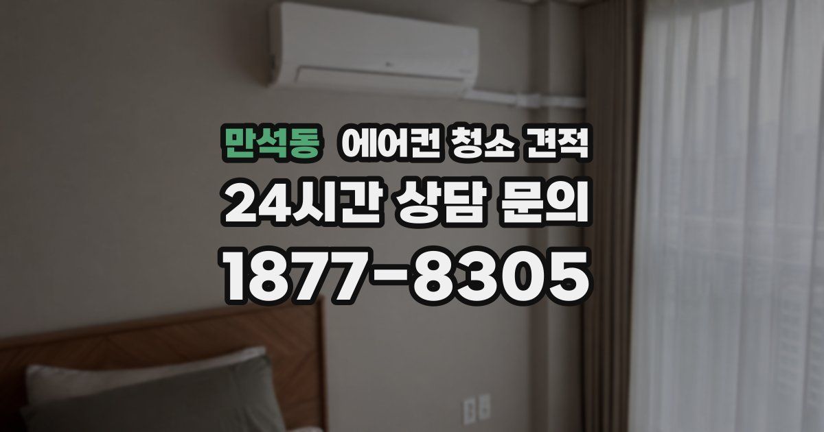 만석동 에어컨 청소 견적