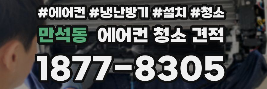 만석동 에어컨 청소 견적