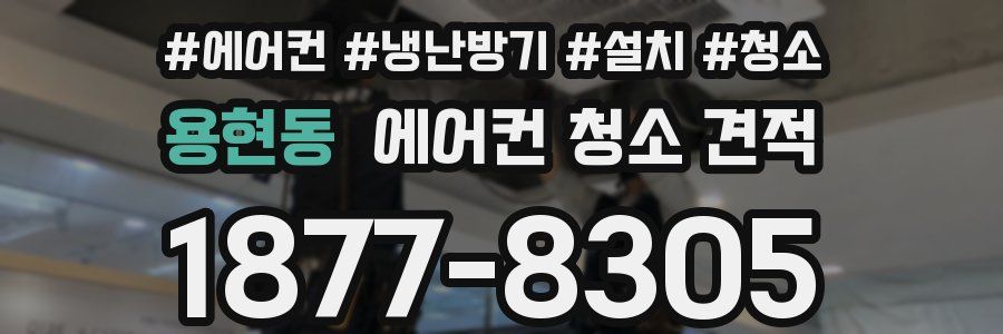 용현동 에어컨 청소 견적