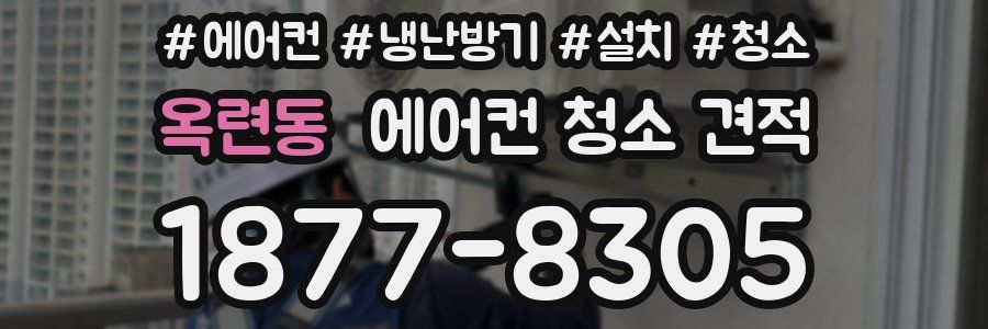 옥련동 에어컨 청소 견적