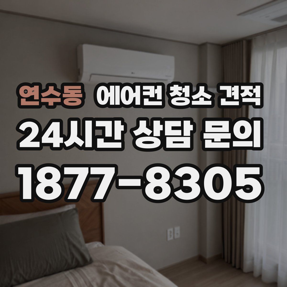 연수동 에어컨 청소 견적