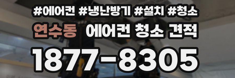 연수동 에어컨 청소 견적
