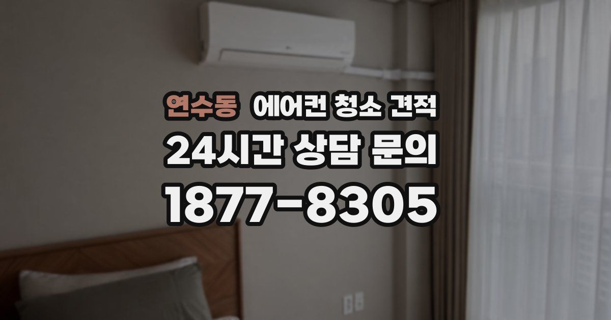 연수동 에어컨 청소 견적