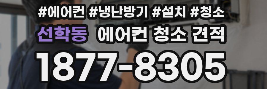 선학동 에어컨 청소 견적