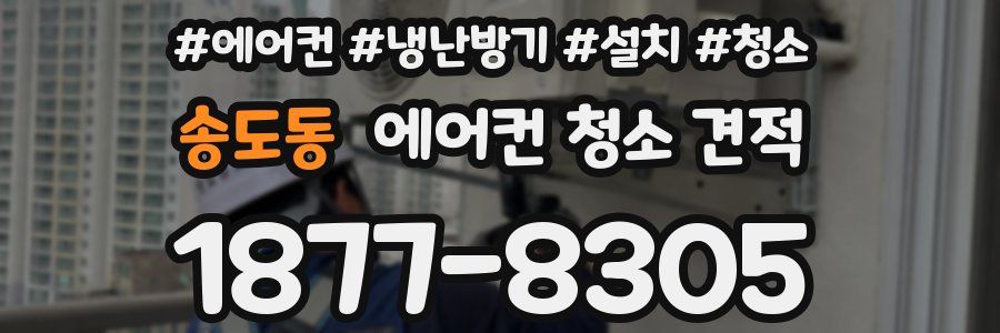 송도동 에어컨 청소 견적